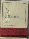 第一次大戦後の世界 (世界の歴史 14)