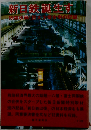 新日鉄誕生すー独禁政策と巨大企業合併の記録