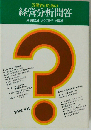 労働者のための経営分析問答