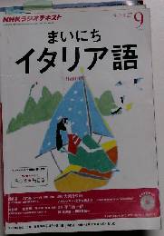 NHK ラジオ まいにちイタリア語 2013年 09月号