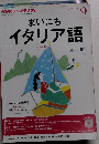 NHK ラジオ まいにちイタリア語 2013年 09月号