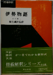 伊勢物語 （長谷章久博士所蔵王朝文学叢書）