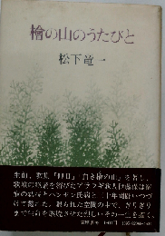桧の山のうたびと : 歌人伊藤保の世界