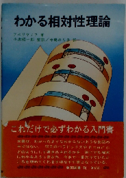 わかる相対性理論 新装