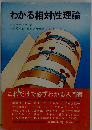 わかる相対性理論 新装