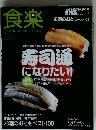 食楽 2010年1月号