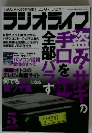 ラジオライフ 2009年 05月号