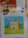 中学必修テキスト 国語 2年
