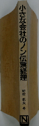 小さな会社のノン伝票経理 