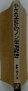 小さな会社のノン伝票経理 
