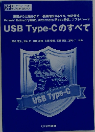 USB Type-Cのすべて 規格から仕組みまで…裏表挿抜コネクタ,伝送特性,Power Delivery給電,Alternate Mode通信,ソフト/ハード