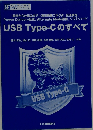USB Type-Cのすべて 規格から仕組みまで…裏表挿抜コネクタ,伝送特性,Power Delivery給電,Alternate Mode通信,ソフト/ハード