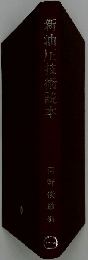 新油圧技術読本