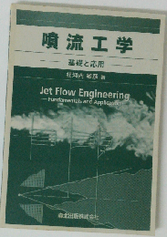 噴流工学 基礎と応用