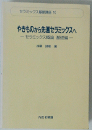 やきものから先進セラミックスへ (セラミックス基礎講座 10 セラミックス概論 基礎編)