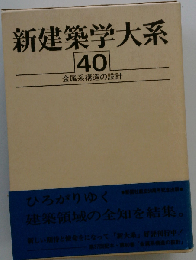 新建築学大系 40