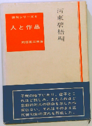 河東碧梧桐　人と作品