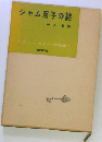 エラリー クイーン作品集「7」シャム双子の謎
