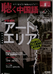 月刊聴く中国語 2011年 01 月号