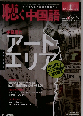 月刊聴く中国語 2011年 01 月号