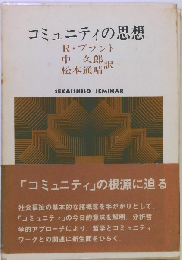 コミュニティの思想