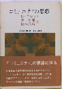 コミュニティの思想
