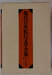 現代日本紀行文学全集!
