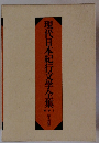 現代日本紀行文学全集!
