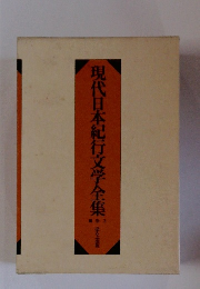 現代日本紀行文学全集