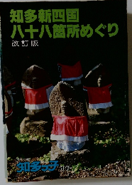知多新四国八十八箇所めぐり 改訂版