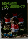 知多新四国八十八箇所めぐり 改訂版