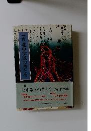 一宮北中学区の昔と今