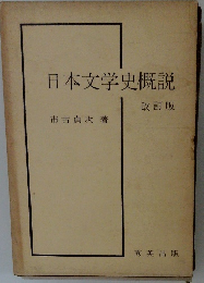 日本文学史概説　改訂版