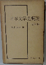 日本文学史概説　改訂版