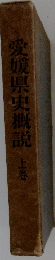 愛媛県史概説　上巻