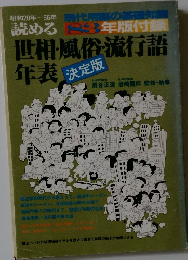 雑誌 読める世相・風俗・流行語年表