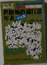 雑誌 読める世相・風俗・流行語年表