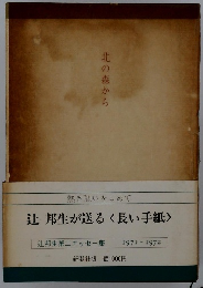 熱き願いをこめて 辻 邦生が送るく長い手紙>