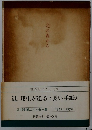 熱き願いをこめて 辻 邦生が送るく長い手紙>