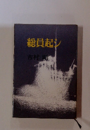 総員起シ　