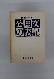 常用漢字による公用文の表記