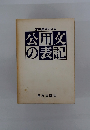 常用漢字による公用文の表記