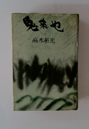 鬼来也　（下）