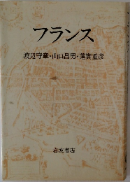 フランス  渡辺守章・山口昌男・蓮實重彦