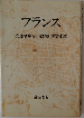 フランス  渡辺守章・山口昌男・蓮實重彦