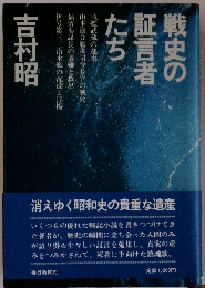 戦史の証言者たち