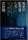 戦史の証言者たち