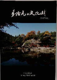 多治見の文化財
