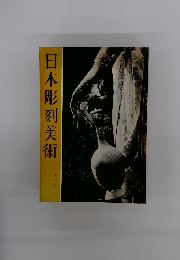 日本彫刻美術