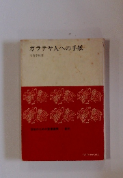 ガラテヤ人への手紙